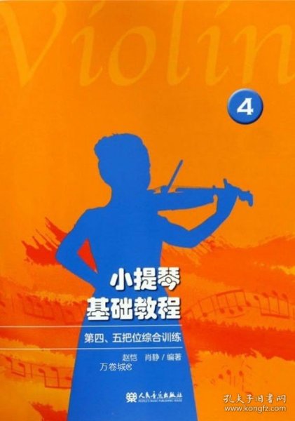 正版现货 小提琴基础教程（4第四、五把位综合训练）