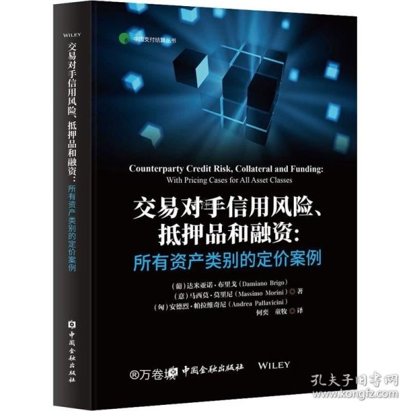 交易对手信用风险、抵押品和融资:所有资产类别的定价案例