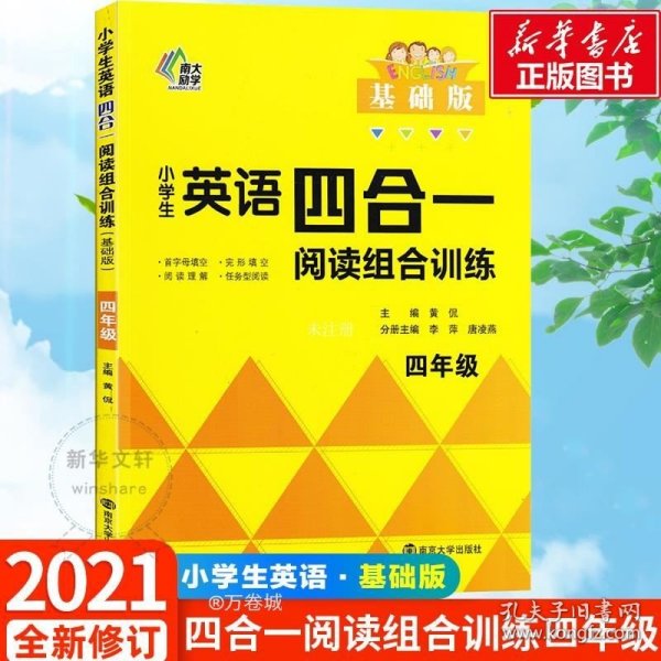 小学生英语四合一阅读组合训练·四年级·基础版