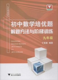 初中数学培优题解题方法与阶梯训练（九年级）