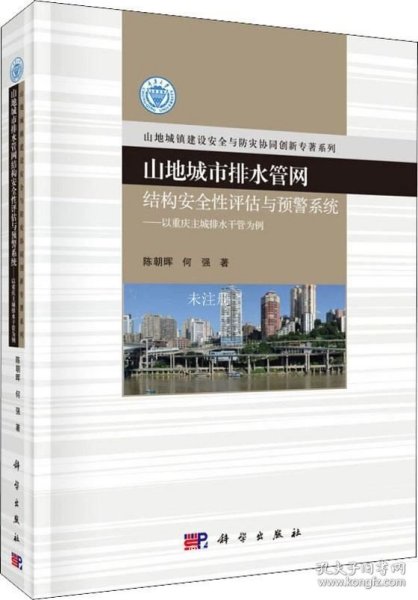 山地城市排水管网结构安全性评估与预警系统：以重庆主城排水干管为例