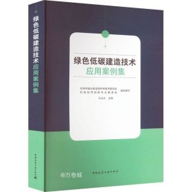 绿色低碳建造技术应用案例集