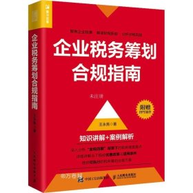 正版现货 企业税务筹划合规指南