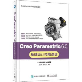 Creo Parametric 6.0基础设计技能课训