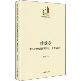 绩效亭：中小企业绩效管理方法、体系与路径