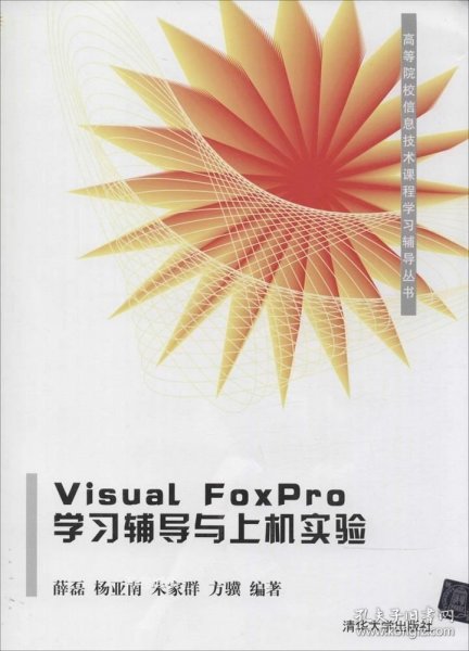 Visual FoxPro学习辅导与上机实验