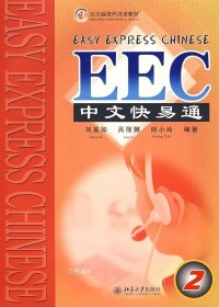 正版现货 EEC中文快易通 刘美如，吕丽娜，田小玲　编著 著 著 网络书店 图书