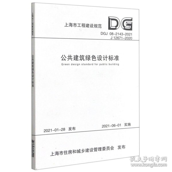 公共建筑绿色设计标准(DGJ08-2143-2021J12671-2020)/上海市工程建设规范