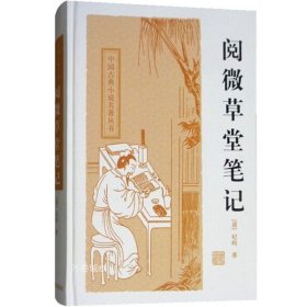 中国古典小说名著丛书：阅微草堂笔记