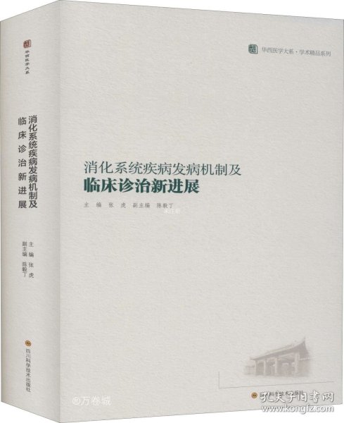 消化系统疾病发病机制及临床诊治新进展/华西医学大系·学术精品系列