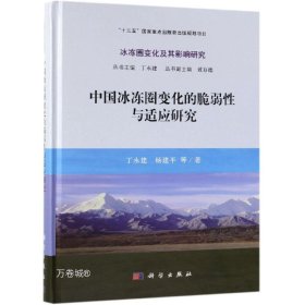 中国冰冻圈变化的脆弱性与适应研究