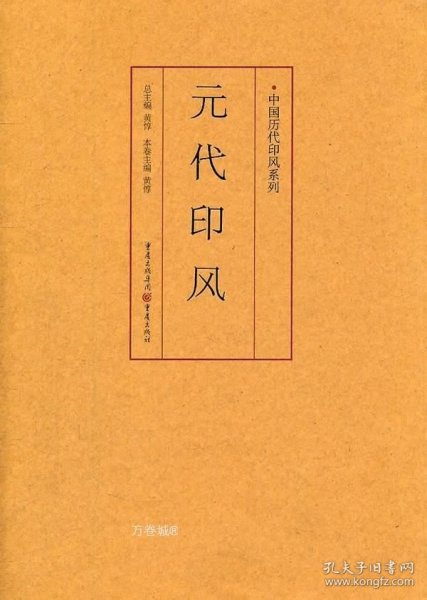 印风系列：元代印风