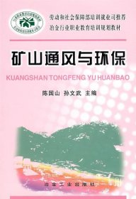 矿山通风与环保\陈国山__冶金行业职业教育培训规划教材