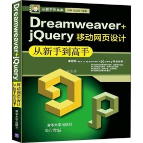 Dreamweaver+jQuery移动网页设计从新手到高手