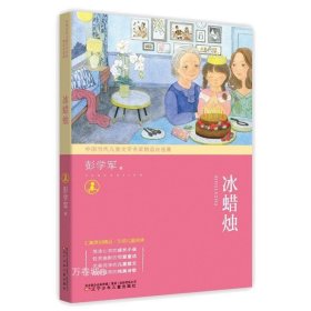 正版现货 冰蜡烛 彭学军 中国当代儿童文学名家精品自选集 小学生推荐课外