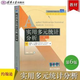 正版现货 实用多元统计分析 第6版中文版 约翰逊著 清华大学出版社 Applied Multivariate Statistical Analysis 6ed/Johnson 统计教材入门