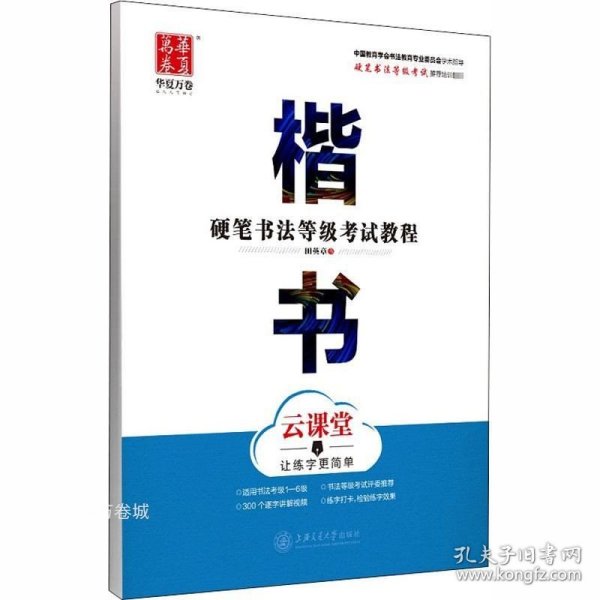 华夏万卷字帖 硬笔书法等级考试教程 楷书 云课堂