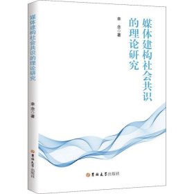 正版现货 媒体建构社会共识的理论研究