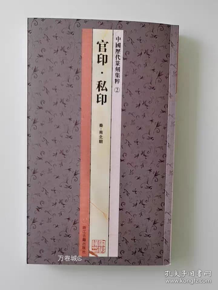 正版现货 【全新正版】中国历代篆刻集粹②：官印·私印（秦-南北朝）篆刻工具字典书名家篆刻 官玺私玺印章印谱