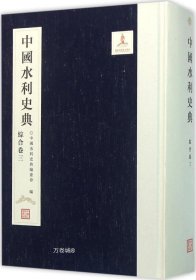 正版现货 中国水利史典（综合卷三）