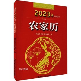 2023年农家历（农历癸卯年）