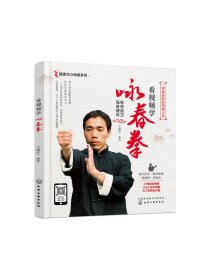 正版现货 看视频学咏春拳