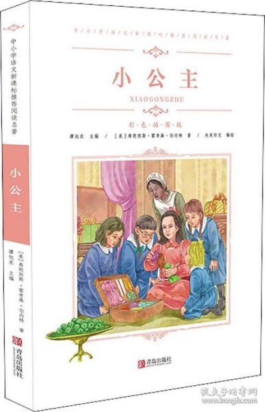 正版现货 小公主 (美)弗朗西丝·霍奇森·伯内特(Frances Hodgson Burnett) 著 谭旭东 编 网络书店 正版图书