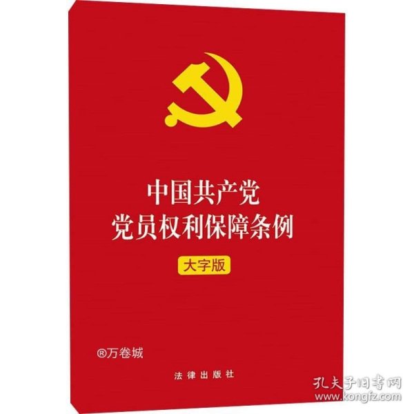 中国共产党党员权利保障条例（大字版）2021年1月