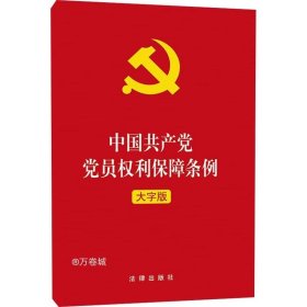 中国共产党党员权利保障条例（大字版）2021年1月