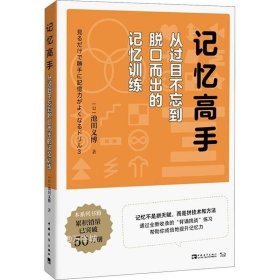 记忆高手：从过目不忘到脱口而出的记忆训练