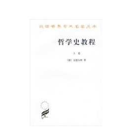 正版现货 正版 哲学史教程（上下册）商务印书馆 汉译世界学术名著丛哲学类 [德] 威廉·文德尔班 著 罗达仁译