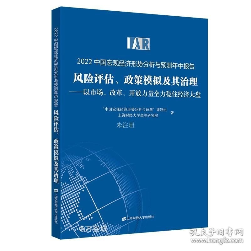 正版现货 2022中国宏观经济形势分析与预测年中报告 风险评估、政策模拟及其治理——以市场、改革、开放力量全力稳住经济大盘 "中国宏观经济形势分析与预测"课题组 上海财经大学高等研究院 著