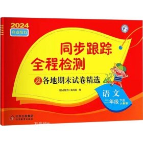 正版现货 2023春亮点给力同步跟踪全程检测二年级语文下册人教版单元综合分类月考期中期末测试卷