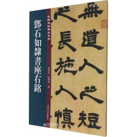 邓石如隶书座右铭/名碑名帖传承系列