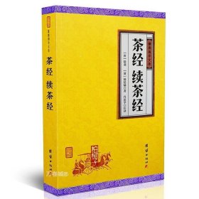 茶经·续茶经（手工线装一函四册 简体竖排 注释译文 配有精美古版画 ）