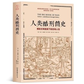 正版现货 【全新】人类酷刑简史