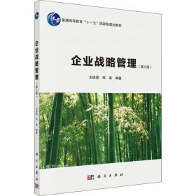 企业战略管理（第三版）