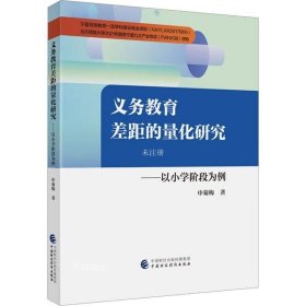 正版现货 义务教育差距的量化研究