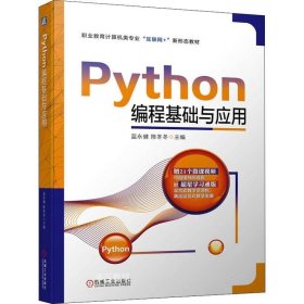 正版现货 Python编程基础与应用