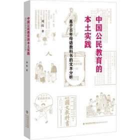 正版现货 中国公民教育的本土实践：基于百年教科书的文本分析