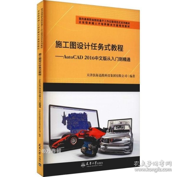 （迅腾）施工图设计任务式教程——AutoCAD2016中文版从入门到精通