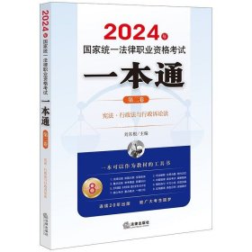 司法考试2024年国家统一法律职业资格考试一本通（第二卷）：宪法·行政法与行政诉讼法