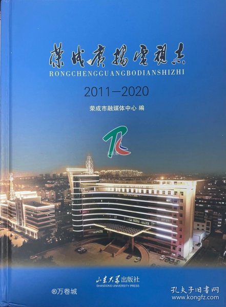 荣成广播电视志（2011-2020）