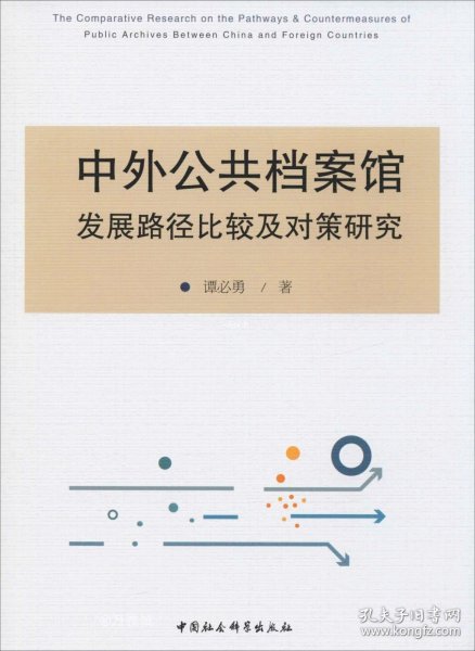 中外公共档案馆发展路径比较及对策研究