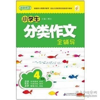 超级班2-小学生分类作文全辅导(4年级)