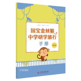 国宝金丝猴中学研学旅行手册