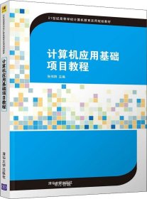 正版现货 计算机应用基础项目教程