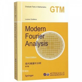 正版现货 书 世图科技 9787519226145 现代傅里叶分析（第3版 英文版） Modern Fourier Analysis L格拉法克斯著 世界图书出版公司