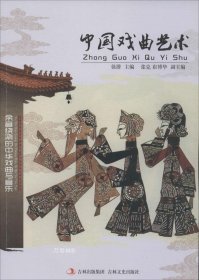 正版现货 余音绕梁的中华戏曲与音乐：中国戏曲艺术