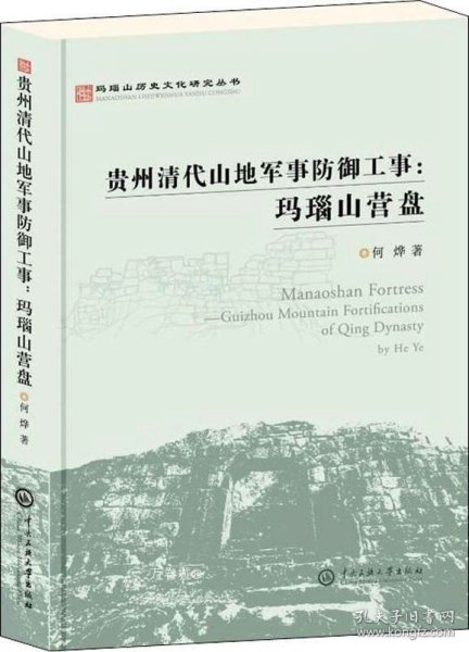 玛瑙山文化丛书：贵州清代山地军事防御工事 : 玛瑙山营盘